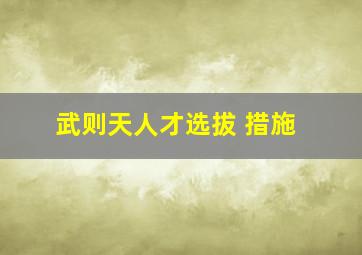 武则天人才选拔 措施